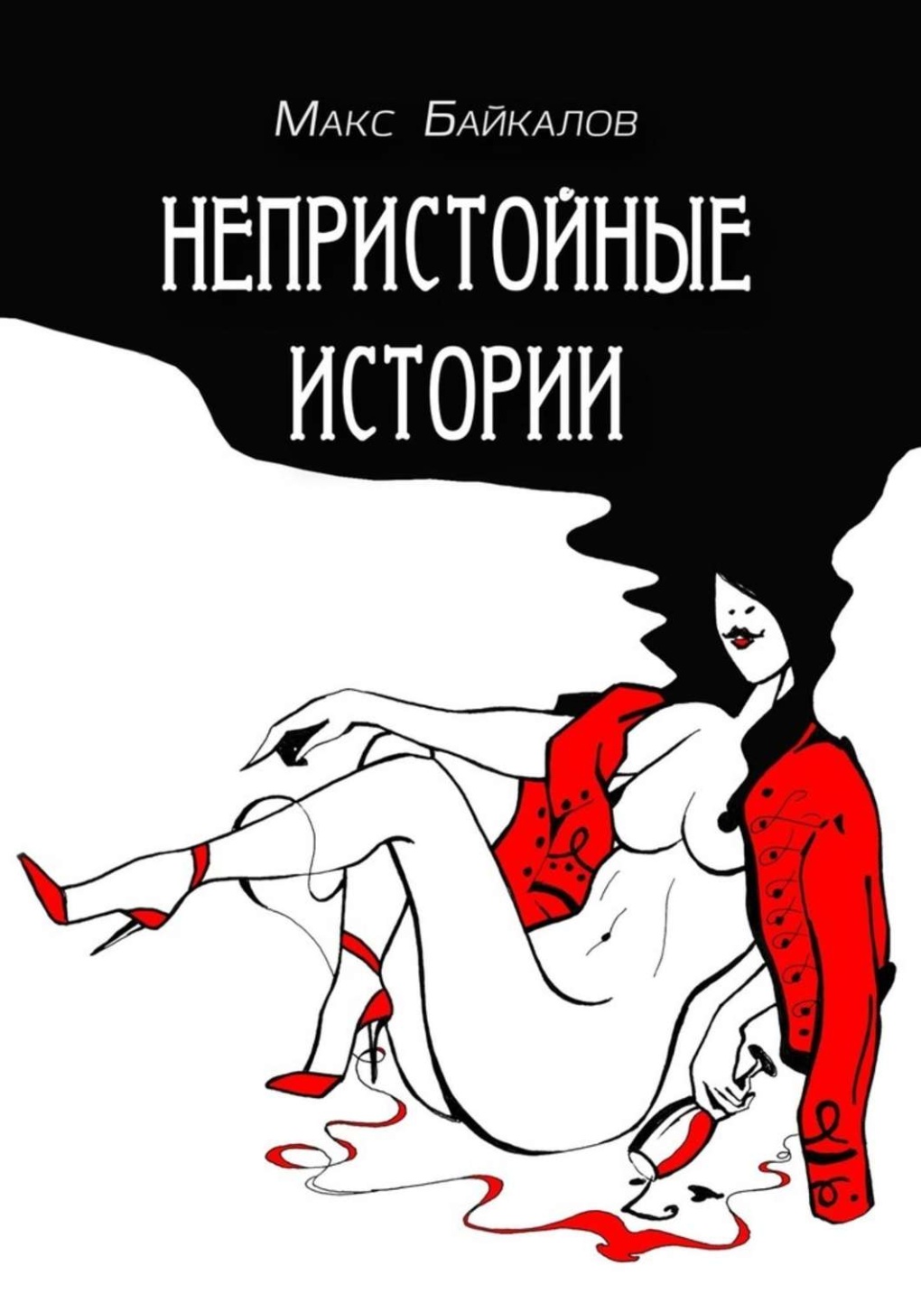 Эдуард Анри Авриль Фанни Хилл