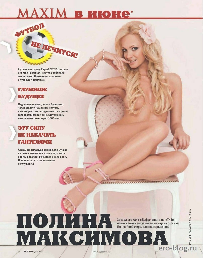 Полина Максимова Maxim