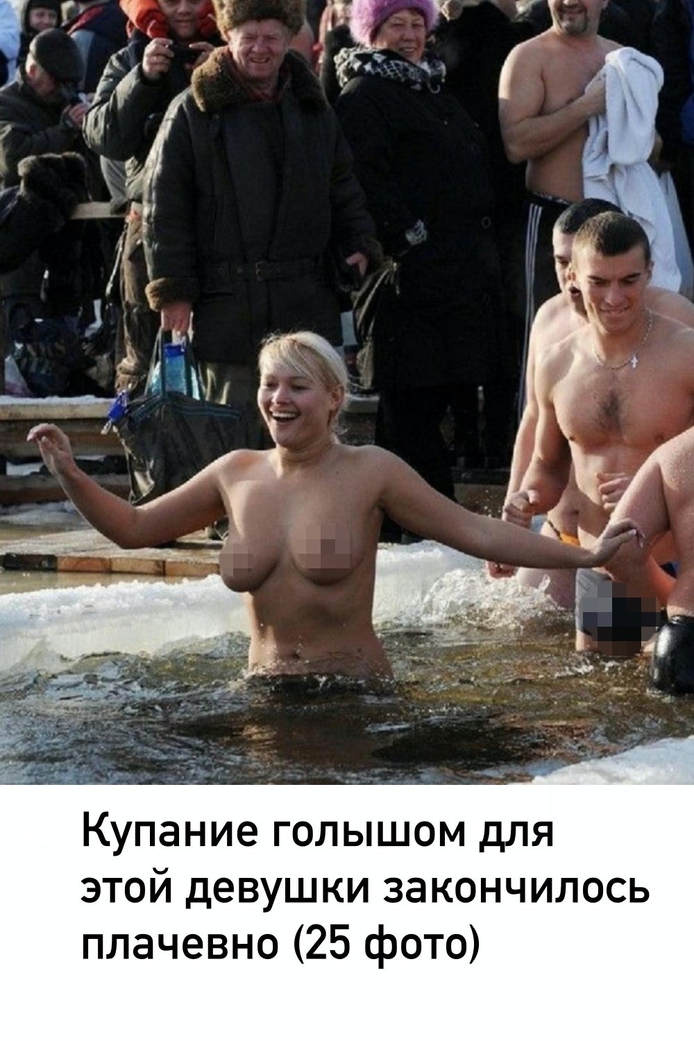 Голые купания на крещение