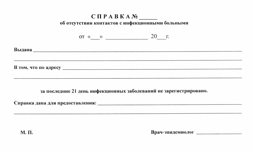 Справка ребенку об отсутствии контактов с инфекционными больными