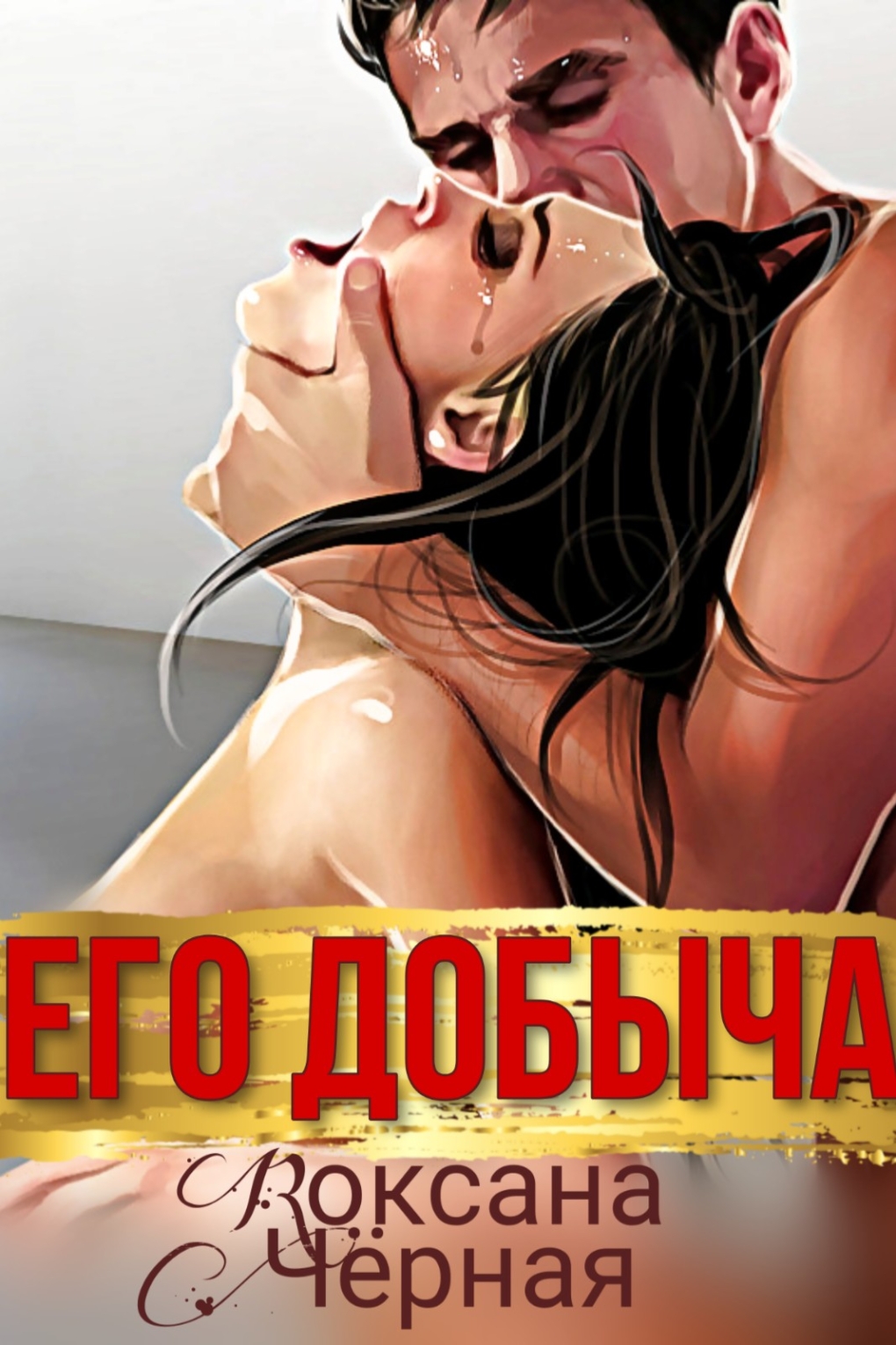 Гермиона Грейнджер лесби арт