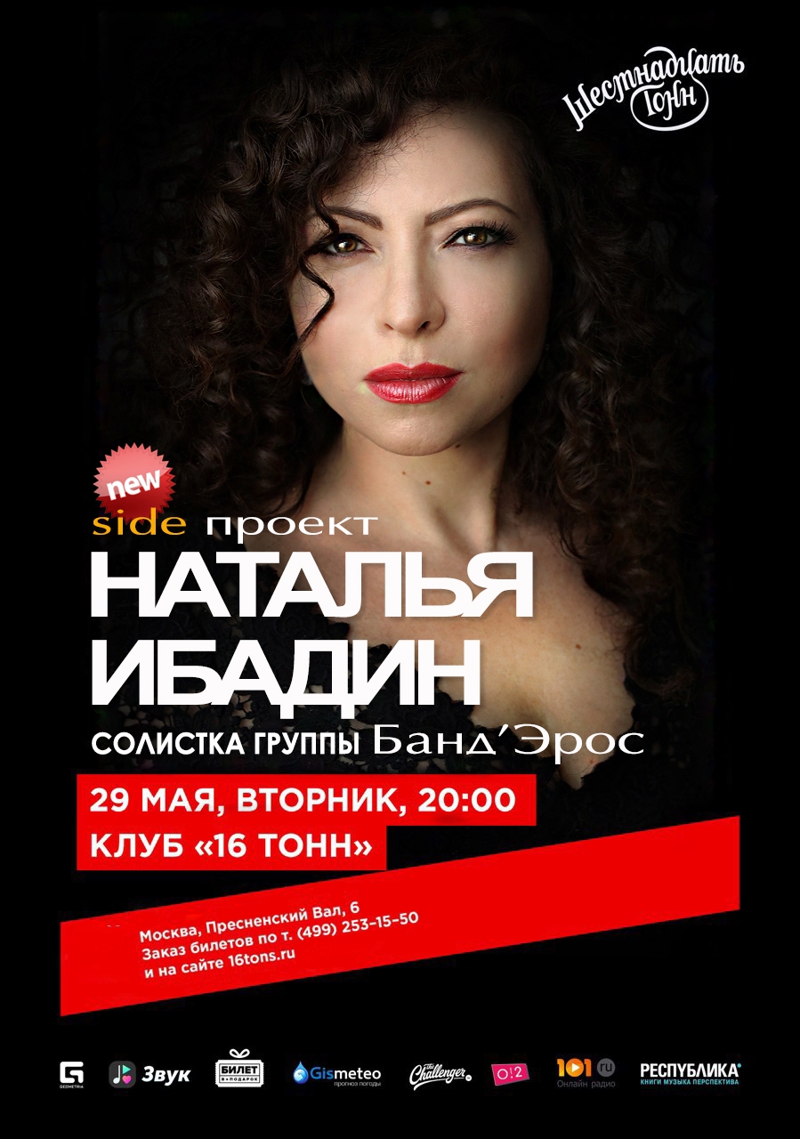 Наталья Ибадин