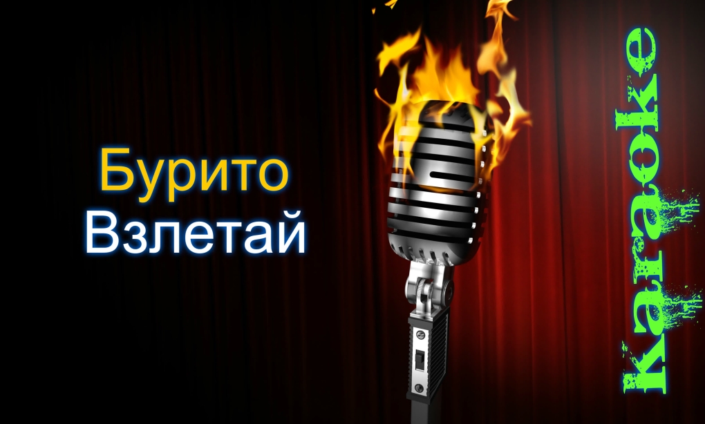 Снегири караоке Трофим караоке