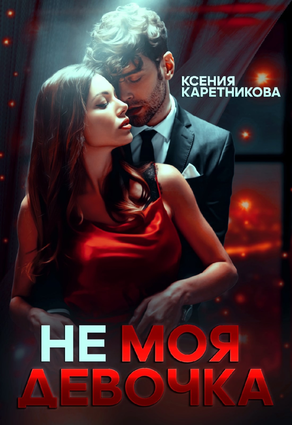 Свадебный танец Собчак для Богомолова