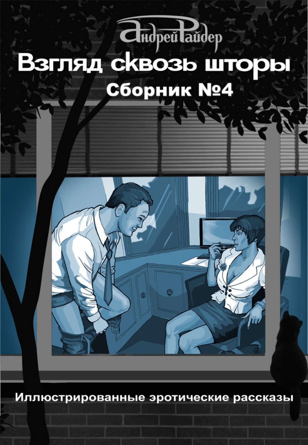 Взгляд сквозь шторы