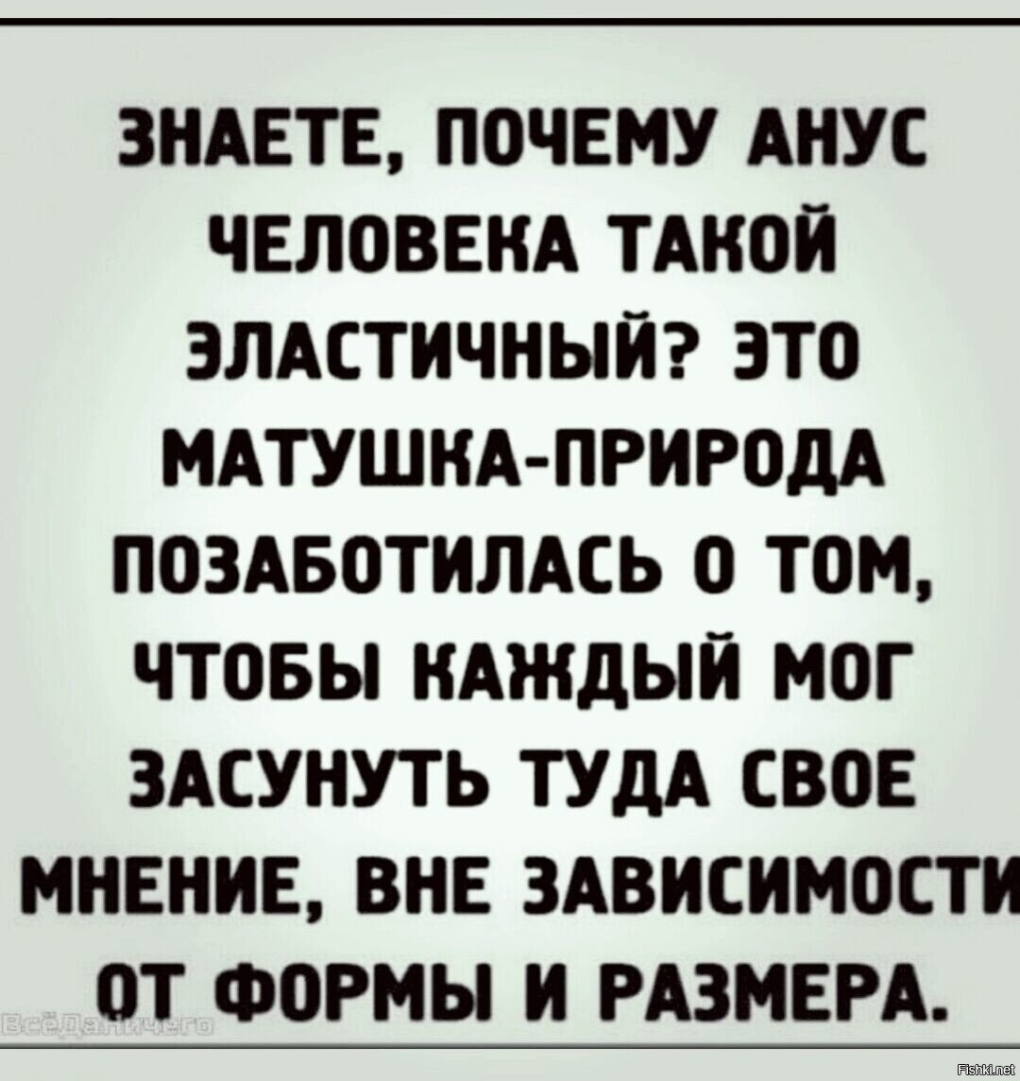 Засунь свое мнение